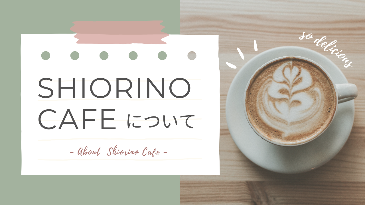 SHIORINO CAFEについて