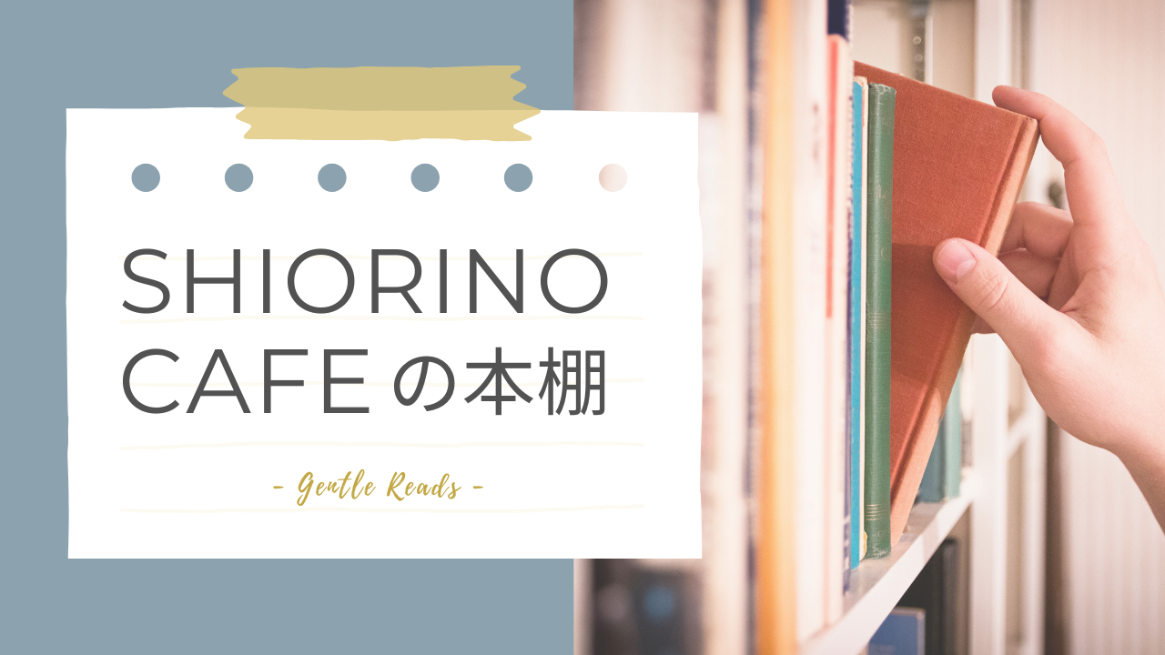 SHIORINO CAFEの本棚