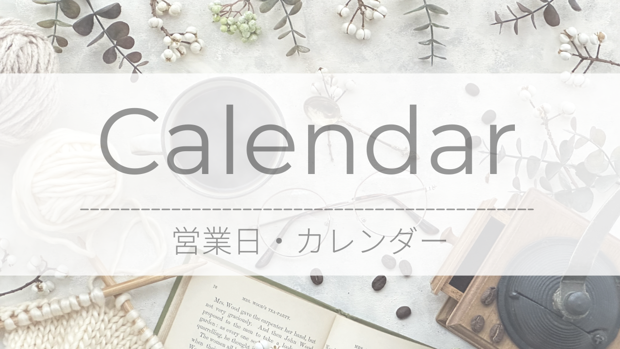 Calendar｜営業日・カレンダー