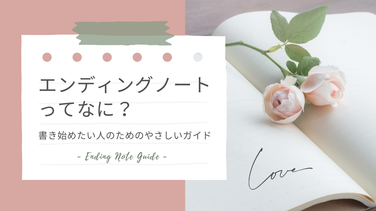 エンディングノートってなに？