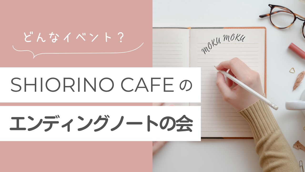 SHIORINO CAFEの「エンディングノートの会」ってどんなイベント？