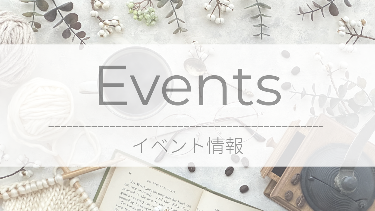 Events｜イベント情報