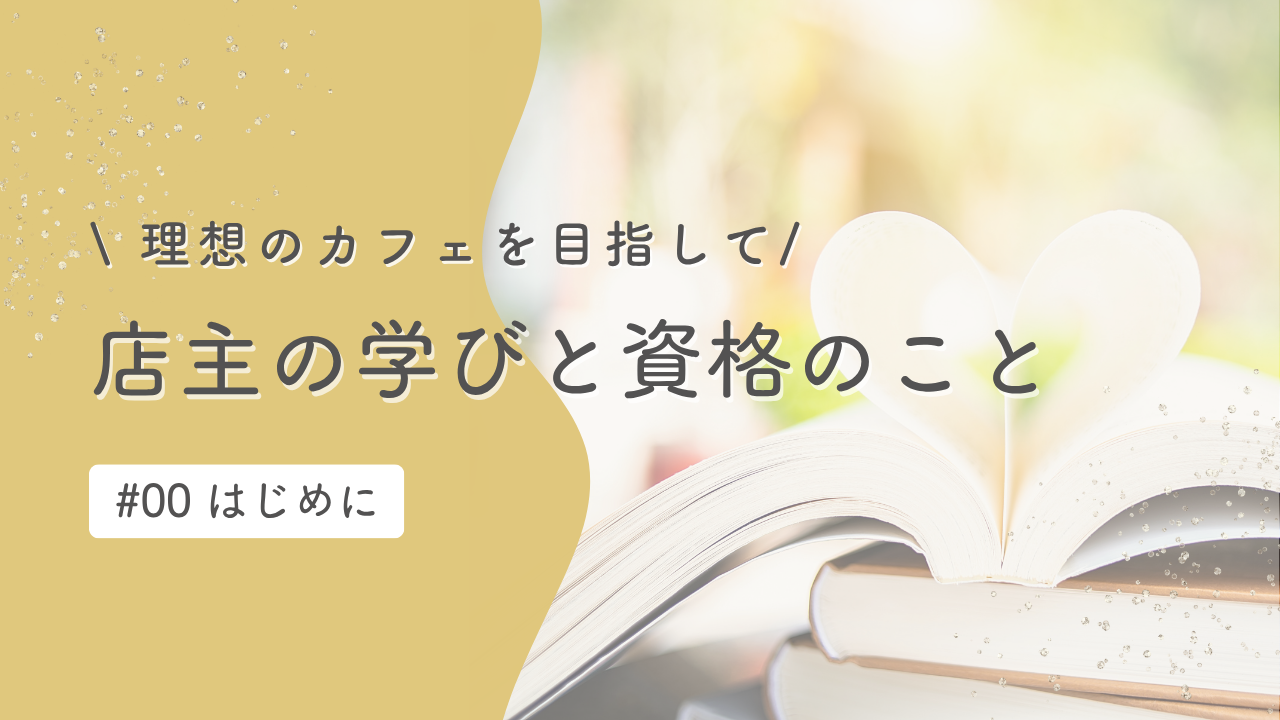 店主の学びと資格のこと #00はじめに