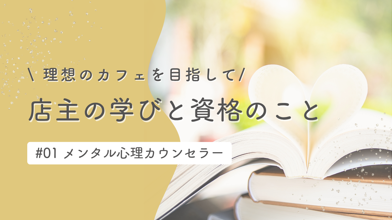 店主の学びと資格のこと #01メンタル心理カウンセラー
