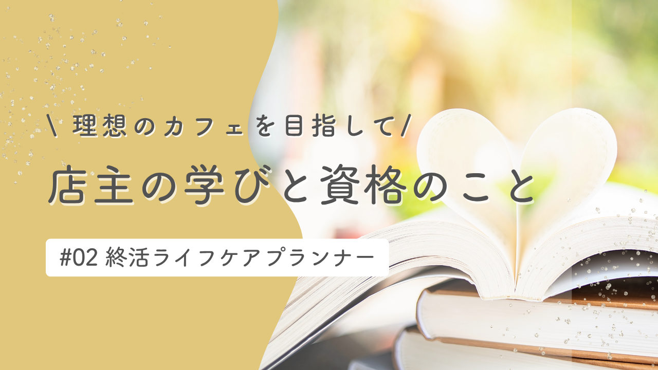 店主の学びと資格のこと #02終活ライフケアプランナー