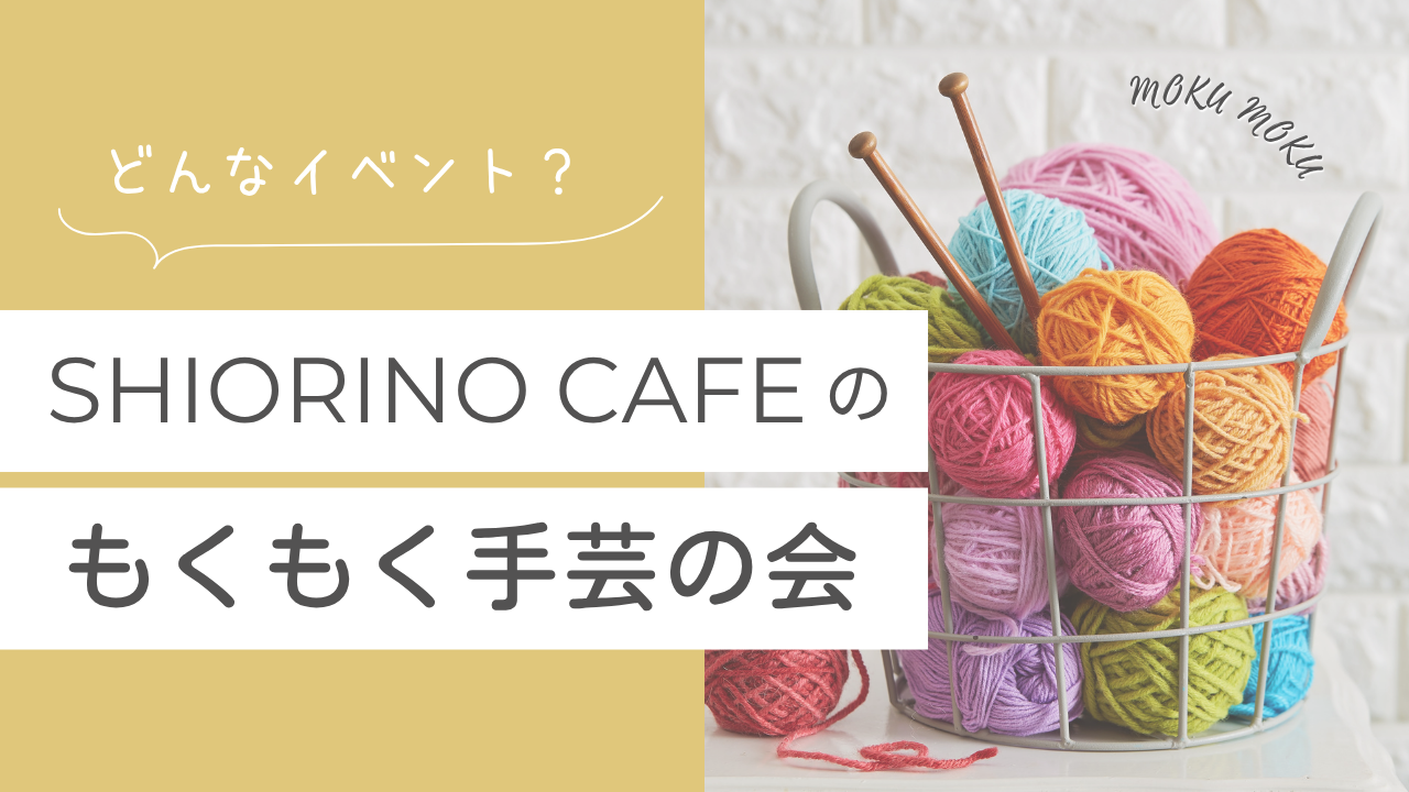 SHIORINO CAFEの「もくもく手芸の会」ってどんなイベント？